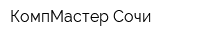 КомпМастер Сочи