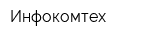 Инфокомтех
