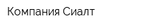 Компания Сиалт