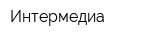 Интермедиа