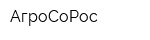 АгроСоРос