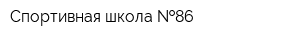 Спортивная школа  86