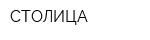 СТОЛИЦА