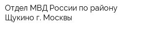 Отдел МВД России по району Щукино г Москвы
