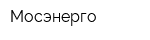 Мосэнерго