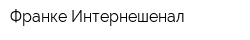 Франке Интернешенал