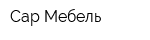 Сар-Мебель