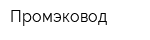 Промэковод