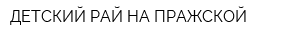 ДЕТСКИЙ РАЙ НА ПРАЖСКОЙ