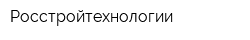 Росстройтехнологии