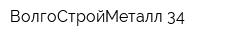 ВолгоСтройМеталл 34