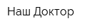 Наш Доктор