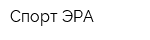 Спорт-ЭРА
