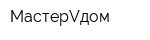 МастерVдом