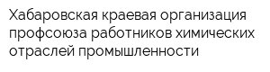 Хабаровская краевая организация профсоюза работников химических отраслей промышленности