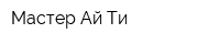 Мастер Ай Ти