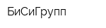 БиСиГрупп