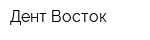 Дент Восток