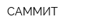 САММИТ