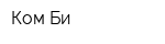 Ком-Би