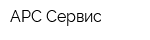АРС-Сервис