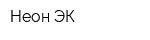 Неон-ЭК