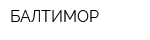 БАЛТИМОР