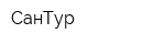 СанТур