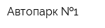 Автопарк  1