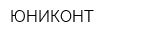 ЮНИКОНТ