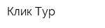 Клик-Тур