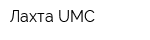 Лахта UMC