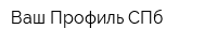 Ваш Профиль-СПб