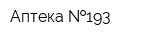 Аптека  193