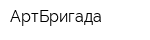 АртБригада