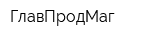 ГлавПродМаг