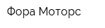 Фора Моторс