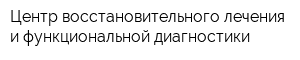 Центр восстановительного лечения и функциональной диагностики