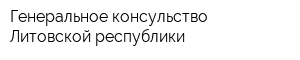 Генеральное консульство Литовской республики