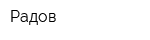 Радов