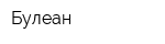 Булеан