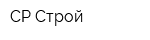 СР-Строй