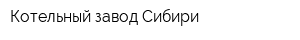 Котельный завод Сибири