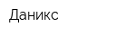 Даникс
