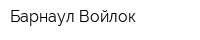 Барнаул-Войлок