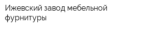 Ижевский завод мебельной фурнитуры