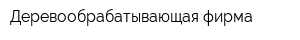 Деревообрабатывающая фирма