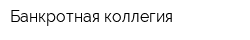 Банкротная коллегия