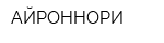 АЙРОННОРИ