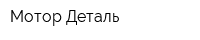 Мотор-Деталь